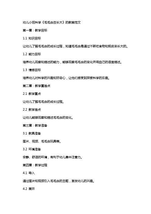 幼儿小班科学《毛毛虫在长大》的教案范文