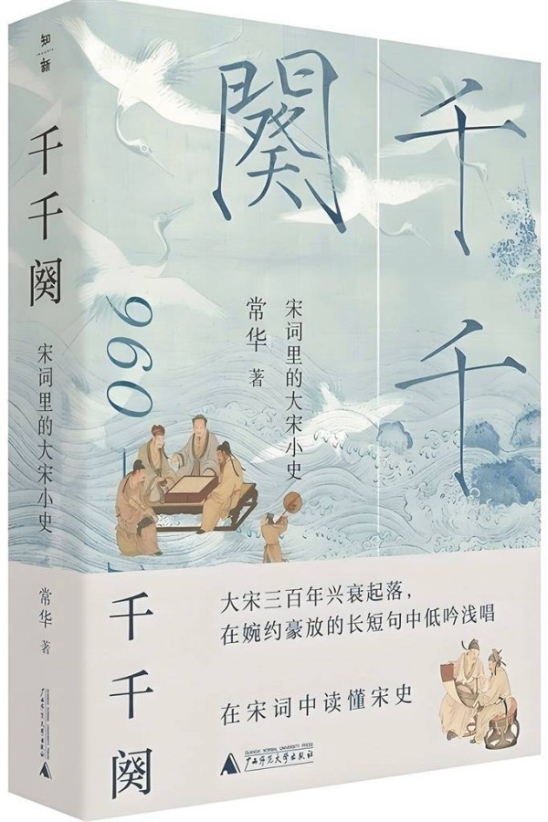 在长短句里聆听历史回响