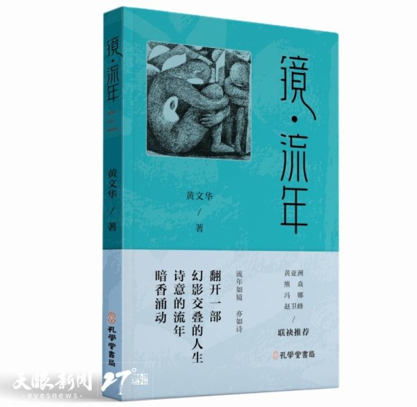 新书速递 | 青年诗人黄文华新作《镜·流年》出版