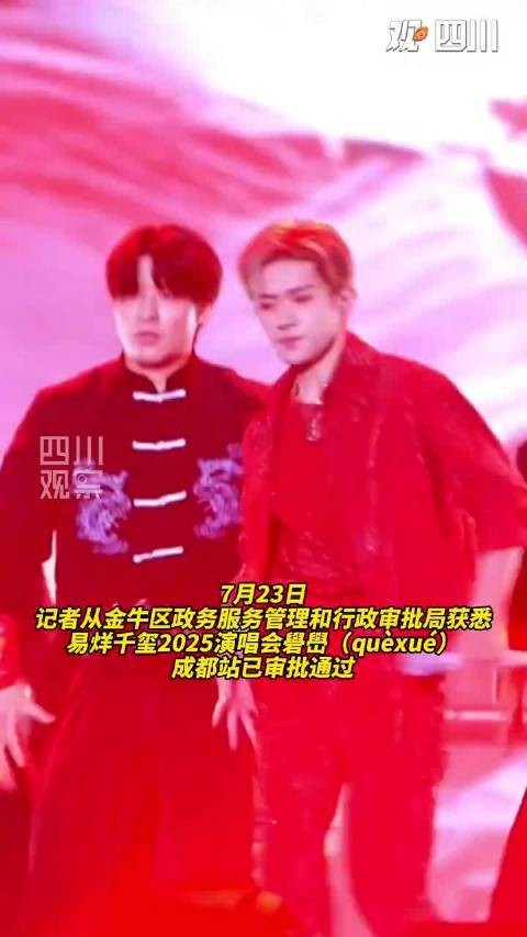 易烊千玺成都<a target=
