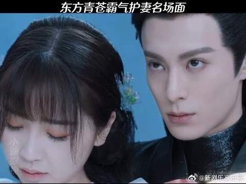 东方青苍霸气护妻名场面