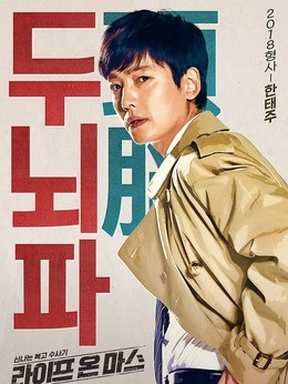 韩泰柱(郑敬淏饰演)