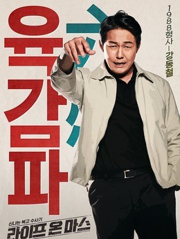 姜东澈(朴圣雄饰演)