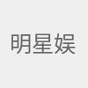 明星娱乐八卦趣事头条