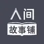 人间故事铺