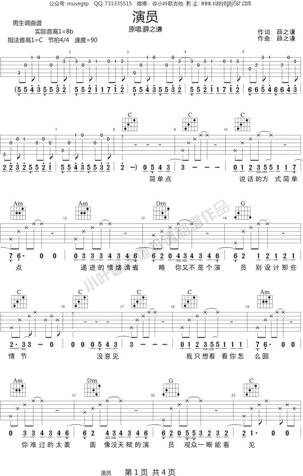 薛之谦《演员》 吉他谱C调吉他弹唱谱