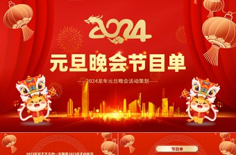 2024龙年庆元旦迎新年晚会节目单PPT红色喜庆灯笼装饰公司年会活动策划模板