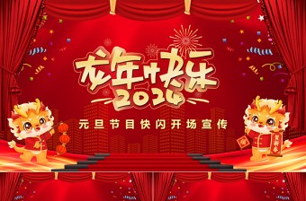 2024龙年企业公司元旦快闪PPT红色喜庆节目快闪开场宣传下载