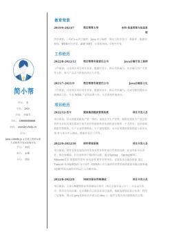 Java软件工程师个人简历模板