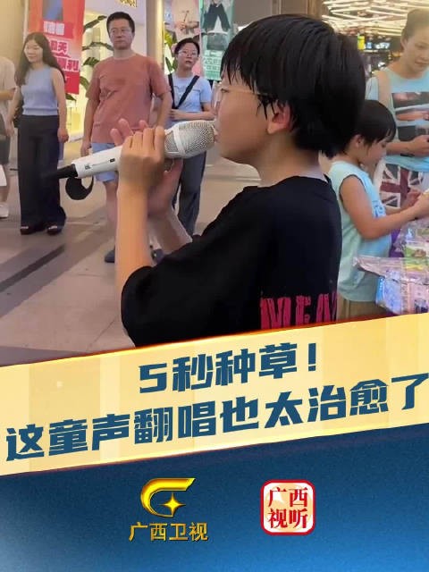 5秒沦陷！这童声路演翻唱，听完想无限循环