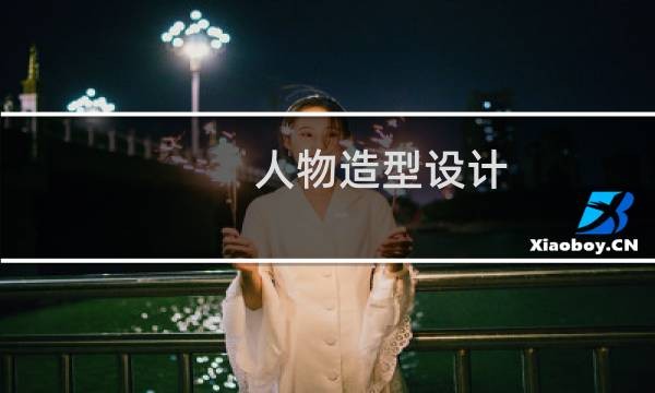 人物造型设计
