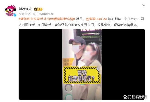 曹骏牵手神秘女！新恋情曝光引热议，网友：比蓝盈莹更甜？