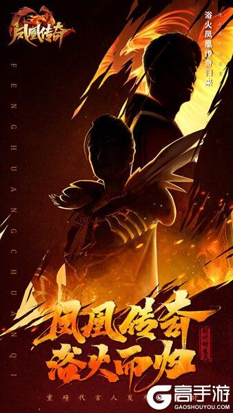 史诗级梦幻联动！凤凰传奇组合代言《凤凰传奇》