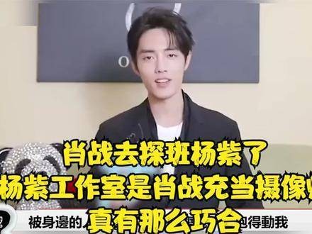 肖战现身杨紫剧组？杨紫工作室里肖战竟担任起摄影师，真有这么巧的事？