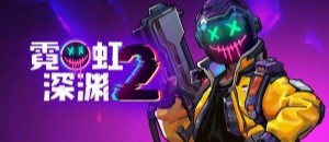 霓虹深渊2