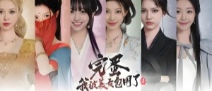 完蛋我被美女包围了2