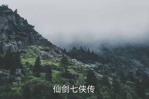 仙剑七侠传