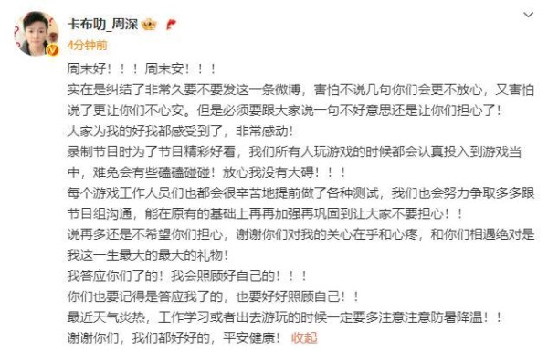 周深周末问候：感谢游戏工作人员的辛勤付出与关心