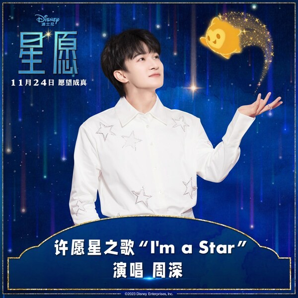 迪士尼原创动画电影《星愿》新曲发布，周深一人分饰多角演绎0