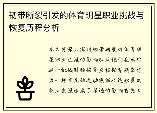 韧带断裂引发的体育明星职业挑战与恢复历程分析