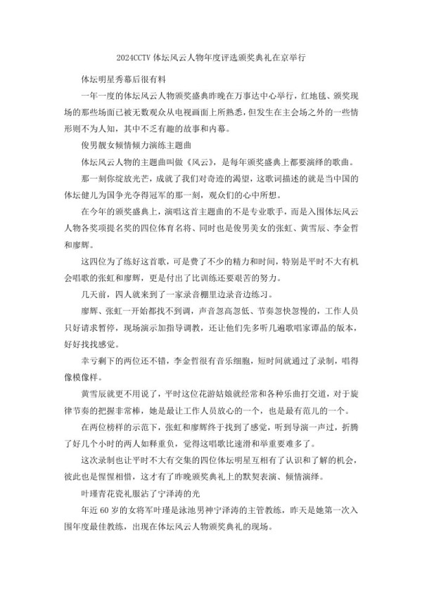 2024CCTV体坛风云人物年度评选颁奖典礼在京举行