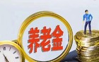终于明白了，今年养老金不公布的原因