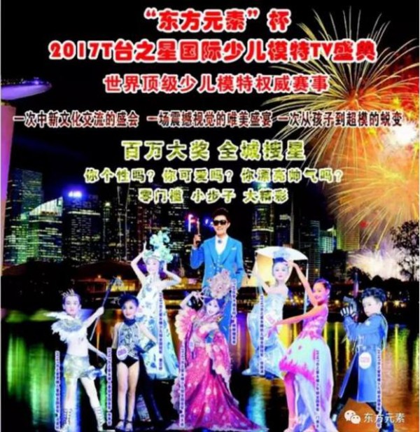 “东方元素”杯2017T台之星国际少儿模特TV盛典