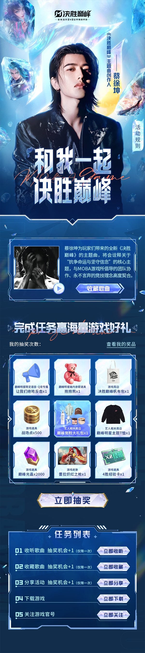 蔡徐坤带来《决胜巅峰》全新主题曲 QQ音乐独家福利活动开启