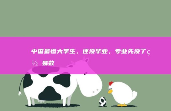 The most miserable college student in China, has not graduated yet, and his major has disappeared first _NetEase Digital Reading 