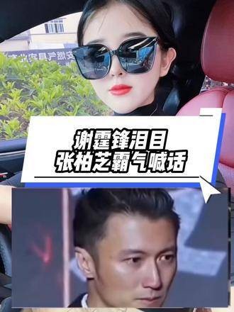 张柏芝豪气发声回应谢霆锋，十二年的辛酸尽在不言中