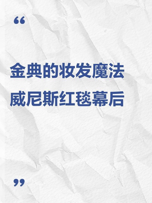 金典的妆发魔法✨威尼斯红毯幕后