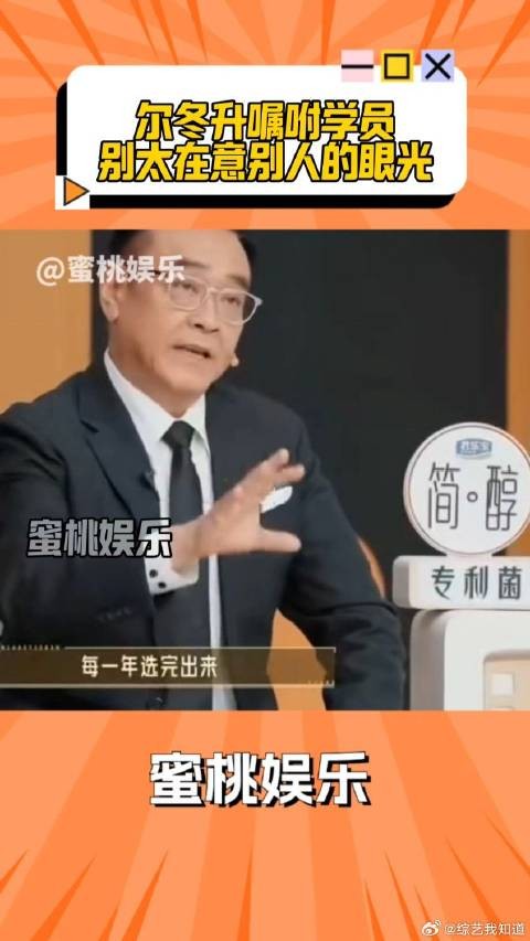 全员毕业，尔冬升嘱咐大家当演员心态要强别太在意坏评