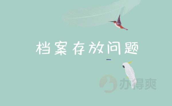 存放