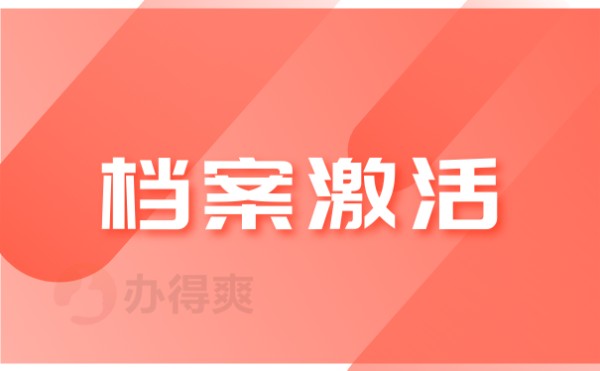 档案激活