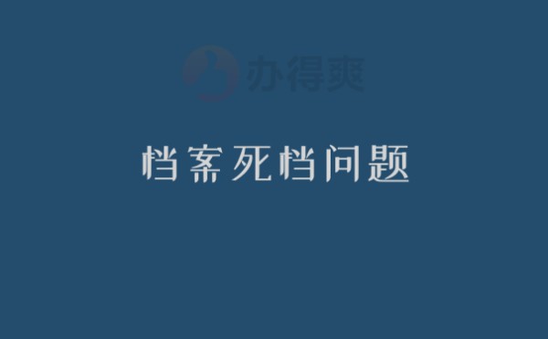 死档