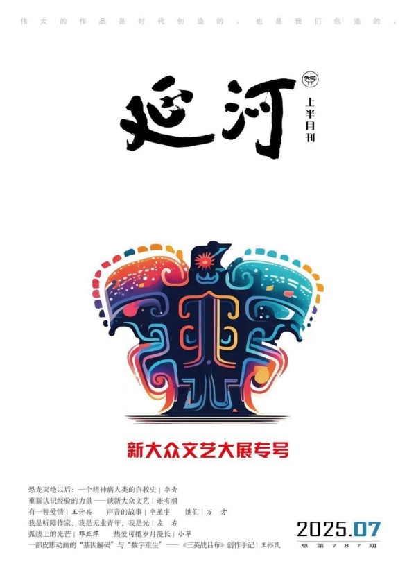 集结郭德纲、俞敏洪、邓亚萍……《延河》奏起“新大众文艺”号角