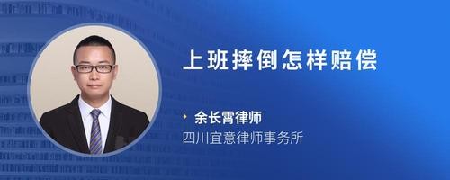 上班摔倒怎样赔偿