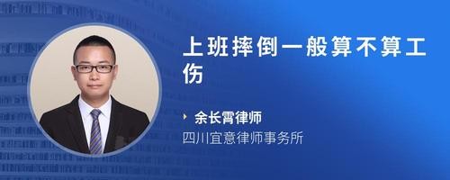 上班摔倒一般算不算工伤