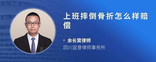 上班摔倒骨折怎么样赔偿