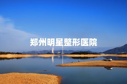 郑州明星整形医院
