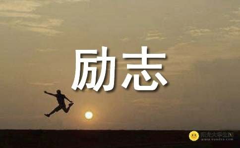 励志明星人物故事大全
