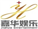 嘉华娱乐传媒明星经纪有限公司
