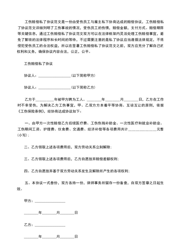工伤赔偿私了协议范文，律师精选30篇
