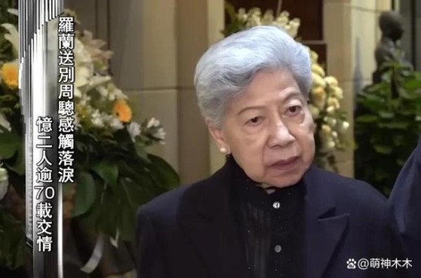 TVB演员周聪去世 罗兰拄拐送别 港圈老友告别