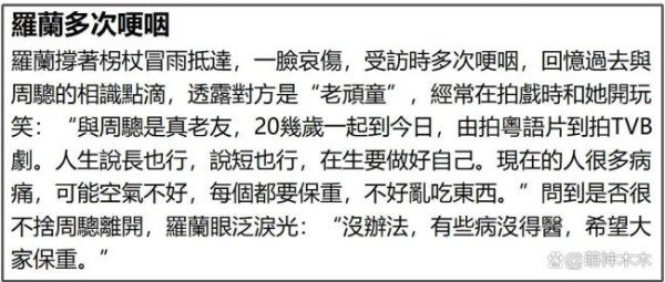 TVB演员周聪去世 罗兰拄拐送别 港圈老友告别