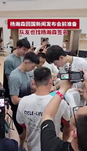 杨瀚森回国队友找他签名