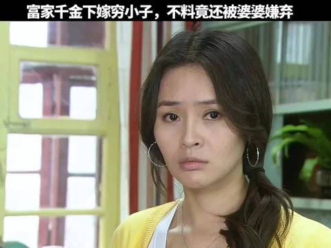 富家女下嫁穷小子,不料竟还被婆婆嫌弃