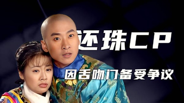 周杰鼻孔演技封神，林心如白月光倾城，还珠超甜CP因舌吻门备受争议