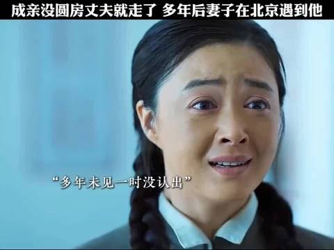 成亲没圆房丈夫就走了，多年后妻子在北京遇到他