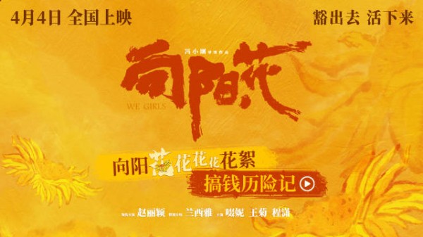 由赵丽颖领衔主演的电影《向阳·花》今日发布“搞钱历险记”幕后花絮…